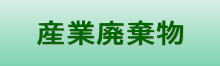 産業廃棄物はこちらへ！